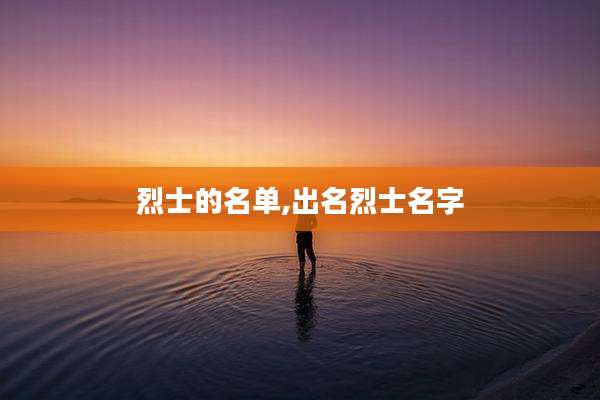烈士的名单,出名烈士名字