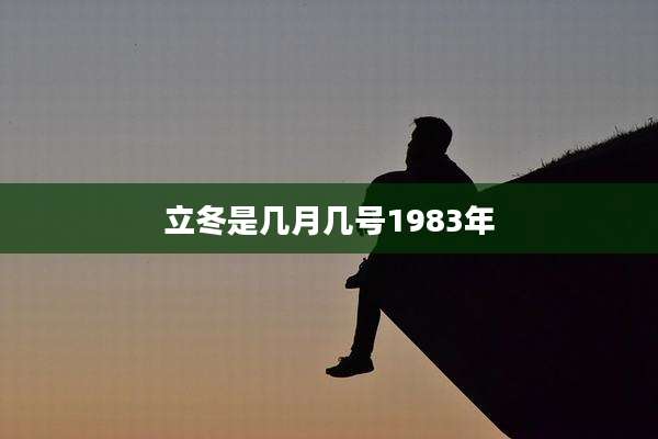 立冬是几月几号1983年