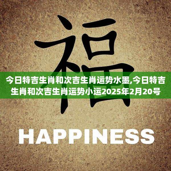 今日特吉生肖和次吉生肖运势水墨,今日特吉生肖和次吉生肖运势小运2025年2月20号