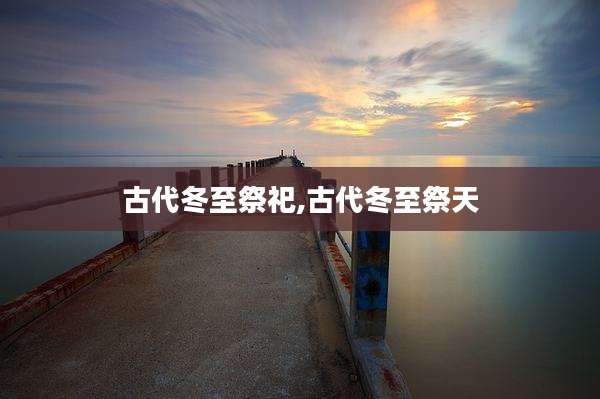 古代冬至祭祀,古代冬至祭天