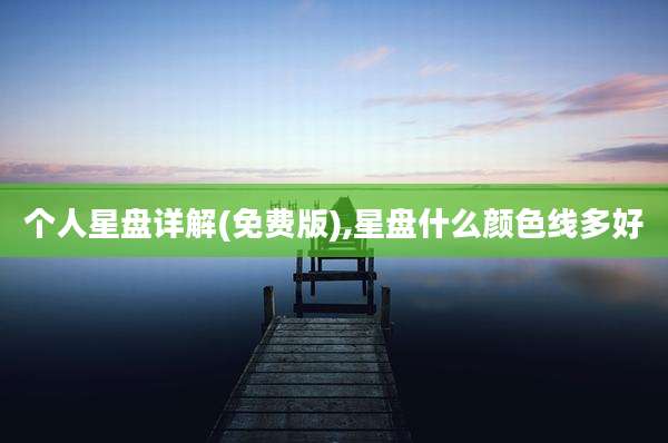 个人星盘详解(免费版),星盘什么颜色线多好