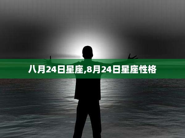 八月24日星座,8月24日星座性格