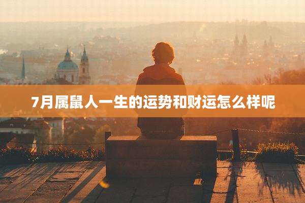 7月属鼠人一生的运势和财运怎么样呢