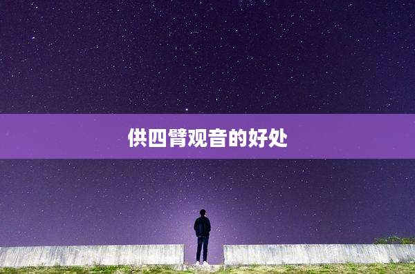 供四臂观音的好处