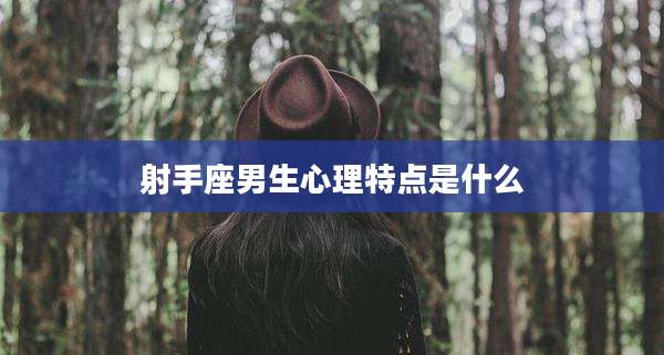 射手座男生心理特点是什么