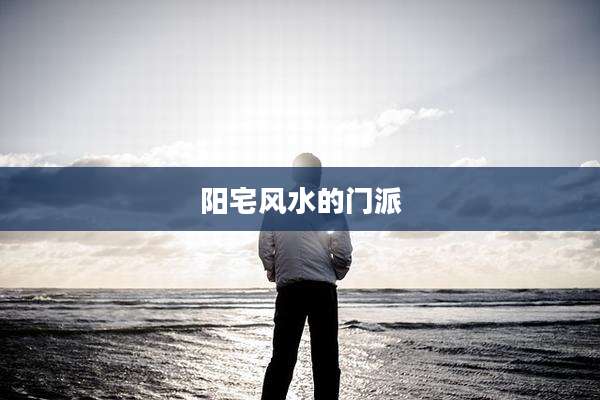 阳宅风水的门派