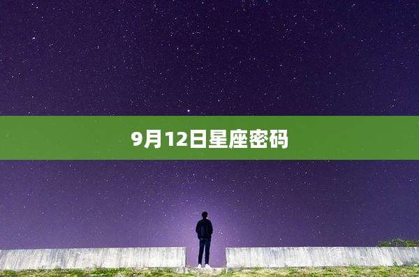 9月12日星座密码