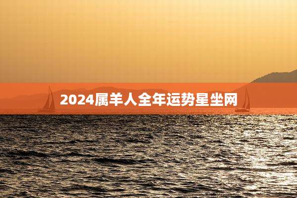 2024属羊人全年运势星坐网