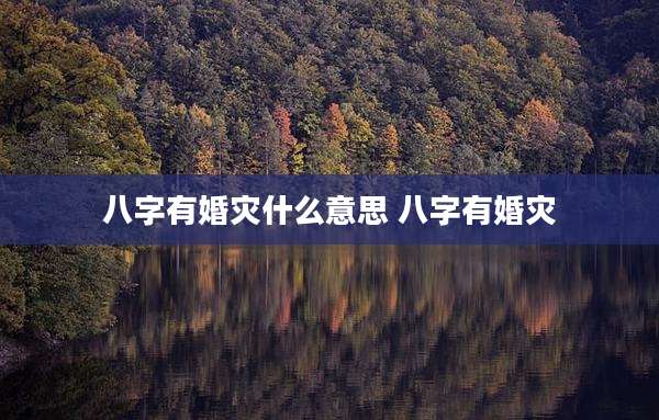八字有婚灾什么意思 八字有婚灾