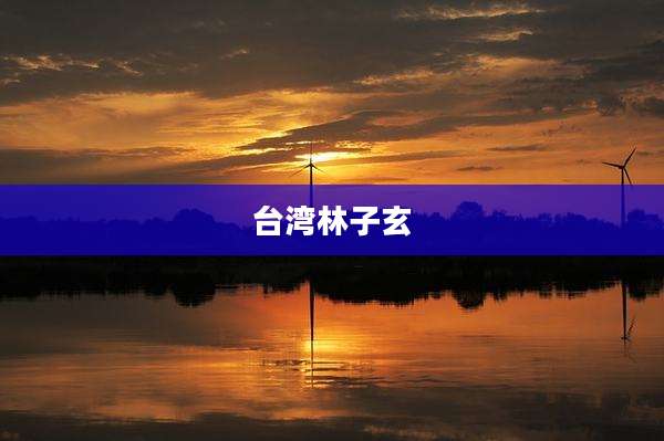 台湾林子玄