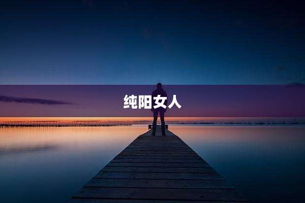 纯阳女人