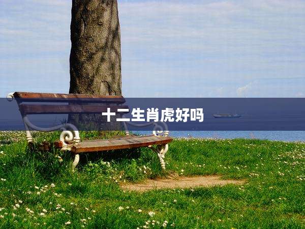 十二生肖虎好吗