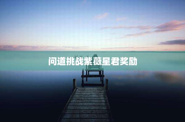 问道挑战紫薇星君奖励