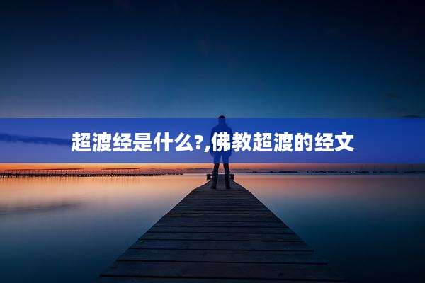超渡经是什么?,佛教超渡的经文