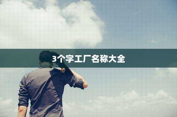 3个字工厂名称大全