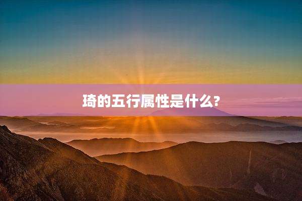 琦的五行属性是什么?