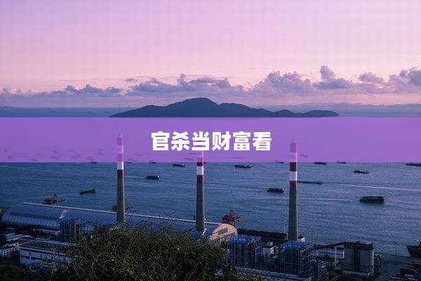 官杀当财富看