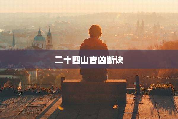 二十四山吉凶断诀