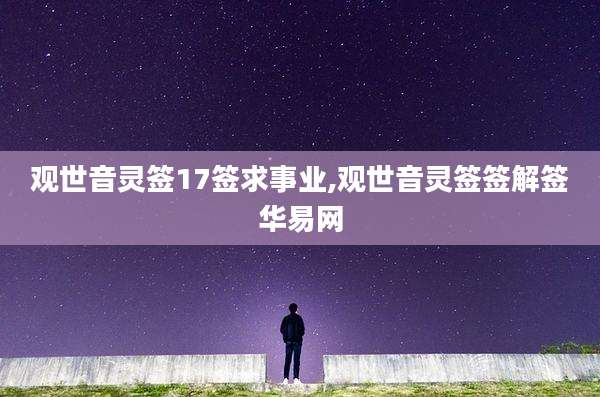 观世音灵签17签求事业,观世音灵签签解签华易网