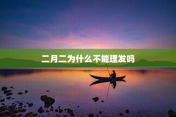 二月二为什么不能理发吗