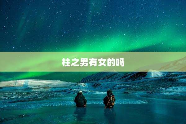 柱之男有女的吗
