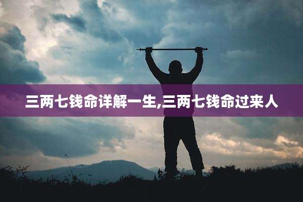 三两七钱命详解一生,三两七钱命过来人