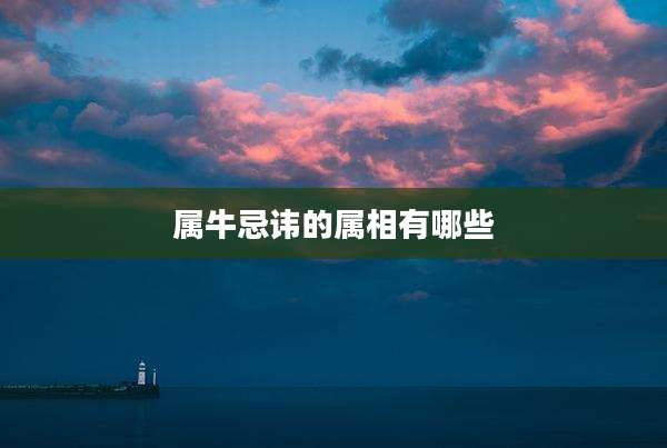 属牛忌讳的属相有哪些