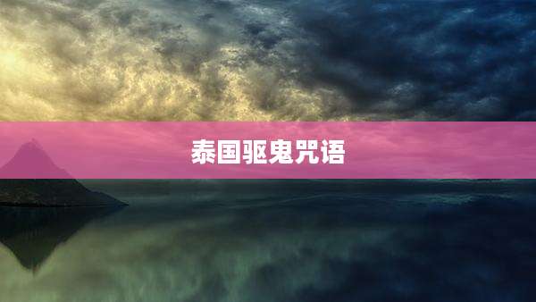 泰国驱鬼咒语