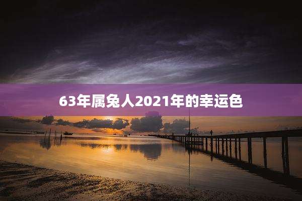 63年属兔人2021年的幸运色