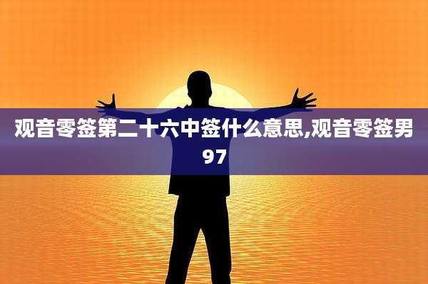 观音零签第二十六中签什么意思,观音零签男97