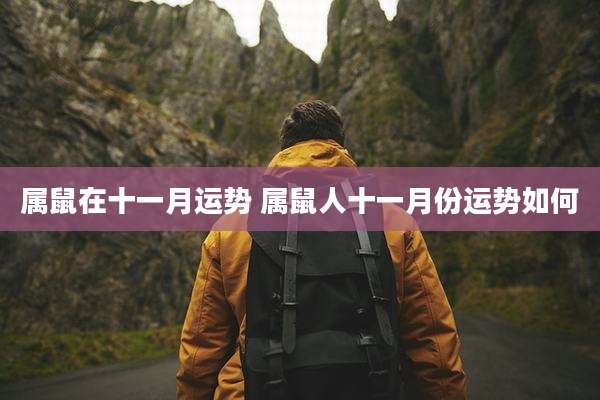 属鼠在十一月运势 属鼠人十一月份运势如何