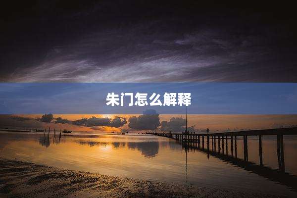 朱门怎么解释