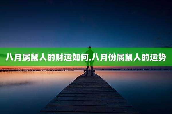八月属鼠人的财运如何,八月份属鼠人的运势