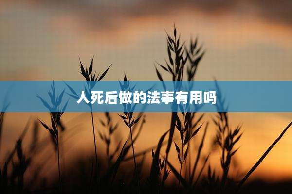 人死后做的法事有用吗