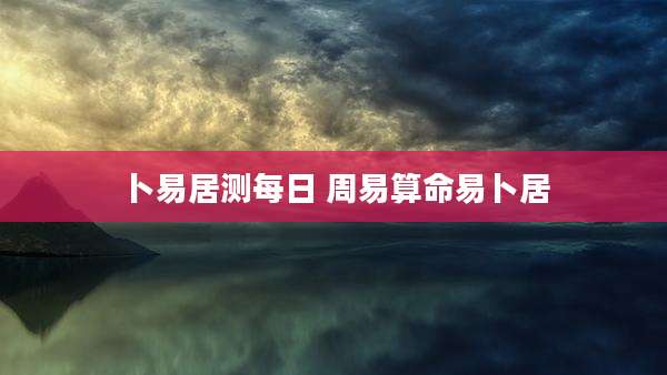 卜易居测每日 周易算命易卜居
