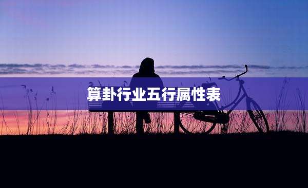 算卦行业五行属性表