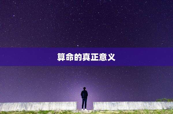 算命的真正意义