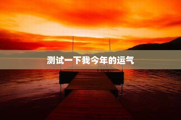 测试一下我今年的运气