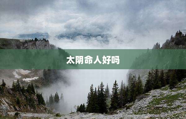 太阴命人好吗