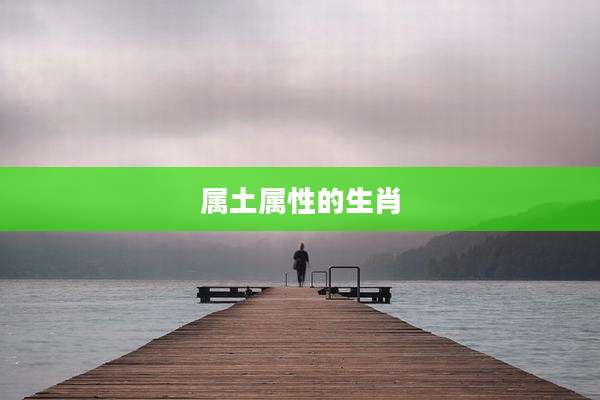 属土属性的生肖