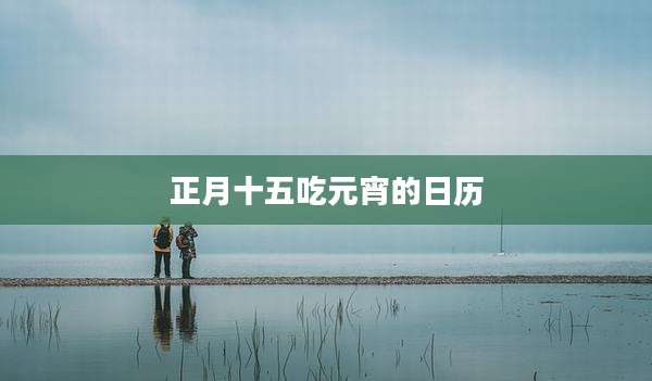 正月十五吃元宵的日历