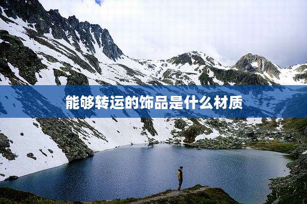 能够转运的饰品是什么材质