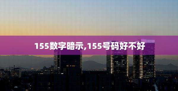 155数字暗示,155号码好不好