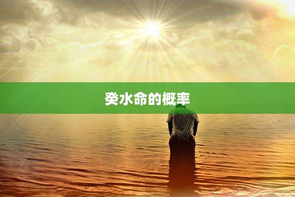 癸水命的概率