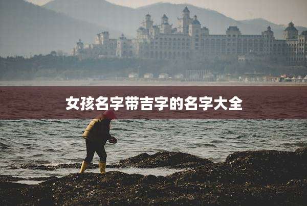 女孩名字带吉字的名字大全