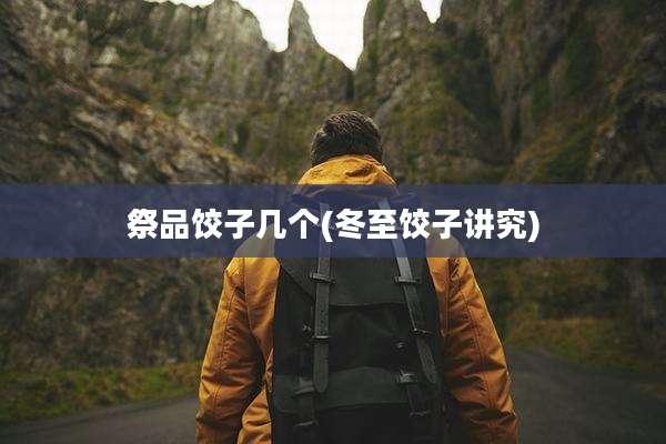 祭品饺子几个(冬至饺子讲究)