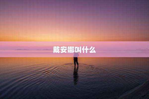 戴安娜叫什么