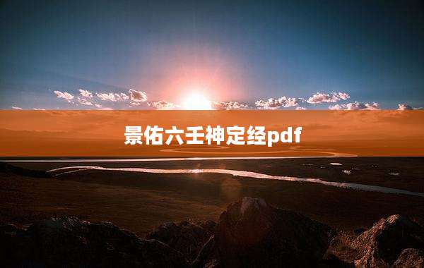 景佑六壬神定经pdf