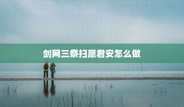 剑网三祭扫愿君安怎么做