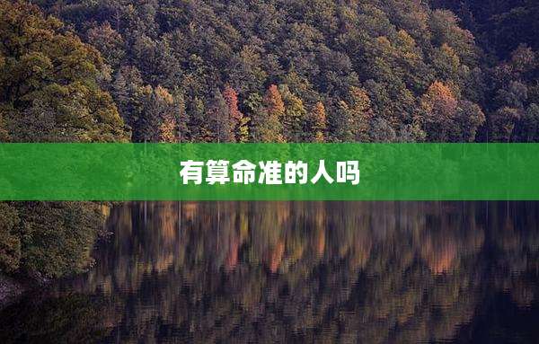 有算命准的人吗